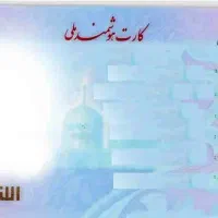 گم شدن کارت ملی