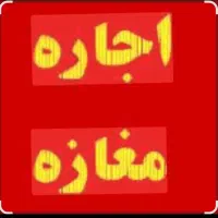 اجاره مغازه بزرگ پاخور عالی