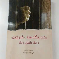 کتاب رمان|کتاب و مجله ادبی|تهران, هفت چنار|دیوار