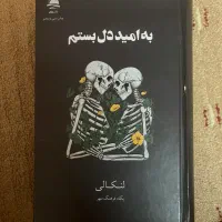 کتاب به امید دلبستم‌ نشر داهی‌