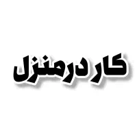 استخدام خانم ها برای کار انلاین