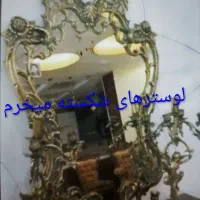 خریدوفروش لوسترهای قدیمی