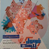 سلامت بهداشت پایه دوازدهم فرمول بیست
