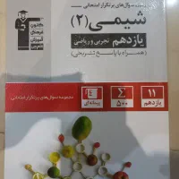 کتاب شیمی ۲|کتاب و مجله آموزشی|تهران, حشمتیه|دیوار