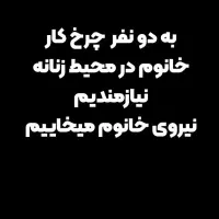 چرخ کار و خیاط نیازمندیم