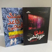 مغازه خودکشی و سنگ کاغذ قیچی