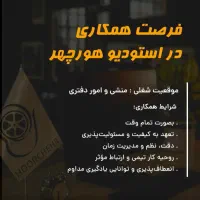 استخدام منشی و امور دفتری استودیو هورچهر لاهیجان