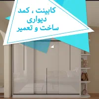 ساخت و تعمیر فوری کابینت وکمد دیواری با قیمت مناسب