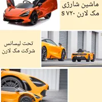 ماشین شارژی مک لارن اصل(تحت لیسانس شرکت مک لارن)