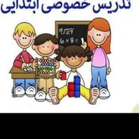 معلم خصوصی دانش آموزان بداموز و دیر آموز کلاس اولی