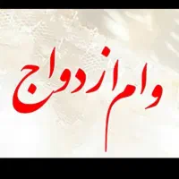 خریدر*وام *ازدواج*