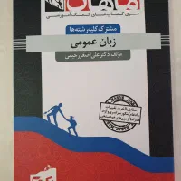 کتاب زبان عمومی کنکور دکتری موسسه ماهان