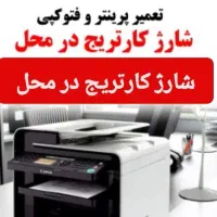 شارژ کارتریج در محل با بهترین کیفیت