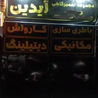 مجموعه تعمیرگاهی و کارواش آیدین