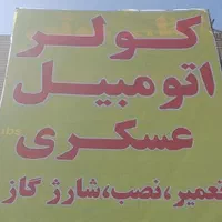 کولر اتومبیل عسکری