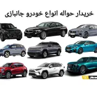 خریدار حواله انواع خودرو|فعالیت داوطلبانه|نجفآباد, امام خمینی|دیوار