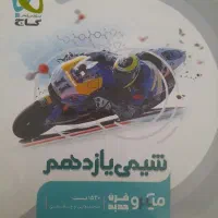 میکروقردن شیمی یازدهم در حد نو