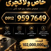 سیم کارت 0912