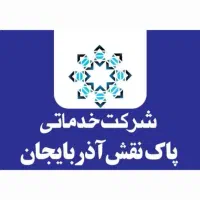 شرکت خدماتی و نظافتی
