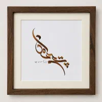 قاب خوشنویسی خطاطی مدرن