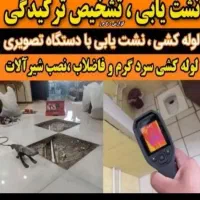 رفع نم لوله کشی نشت یابی بنائی کاشیکاری خردکاری