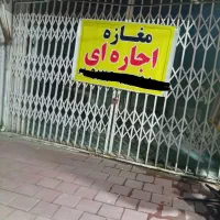 مغازه اجاره آیی