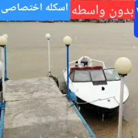 اسکله شاهینVIP قایق سواری تالاب گردی اسکی روی آب