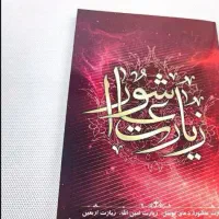 فروش کتاب زیارت عاشورا وقف اموات