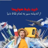 بلیط هواپیما خارجی و داخلی(اروپا/آمریکا/کانادا)