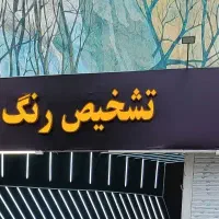 استخدام کارشناس رنگ ماهر
