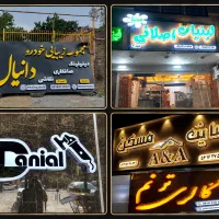 تابلو سازی.چلنیوم .ال ای دی .نئون ، نقد و اقساط