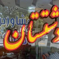 1800-متر-ویلا-دهکده-چادگان-معاوضه-فروش