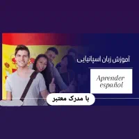 یادگیری اسپانیایی باحال‌تر از همیشه