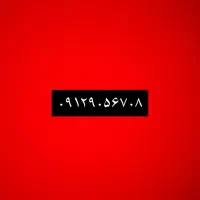 ۰۹۱۲۹۰۵۶۷۰۸