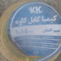 کیمیا کابل کاوه
