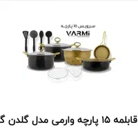 سرویس 15تیکه گلدن گرانیت قابلمه