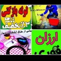 لوله باز کنی گلستان.وحومه ۲۰ دقیقه ای بی واسطه