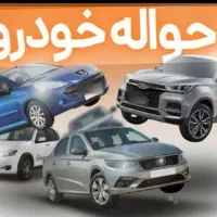 حواله ایرانخودرو تمام حواله ها