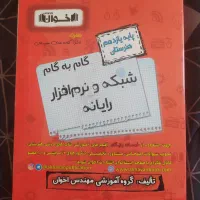 گام به گام یازدهم کامپیوتر اخوان