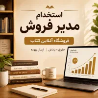 استخدام مدیر فروش فروشگاه آنلاین(15میلیون +پاداش)