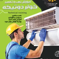 دومین دوره آموزش نصب و تعمیر کولر دوتیکه