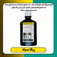 پک5عددی شوینده و جرمگیر ریکا سیاه و پودر معجزه و.