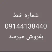 سیم کارت همراه اول خط ثابت ۰۹۱۴۴۱۳۸۴۴۰