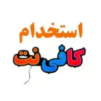 استخدام منشی خانم بدون سابقه کاری