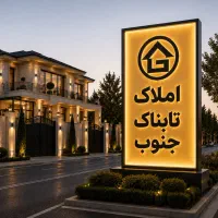 فروش آپارتمان فدک۱۴۰متر