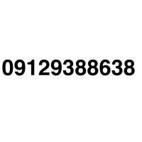 خط ۰۹۱۲ کد۹