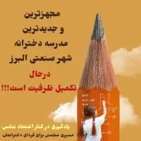 مجهزترین مدرسه دخترانه شهر صنعتی البرز|خدمات آموزشی|الوند, |دیوار