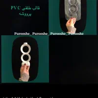 قالب های PVC پرووشه|صنایع دستی و سایر لوازم تزئینی|تهران, گمرک|دیوار