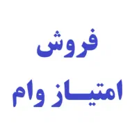 فروش امتیاز وام 800 میلیون ریالی رسالت