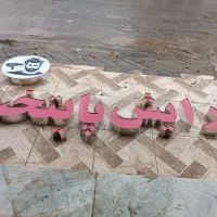 حروف ارایشگاه